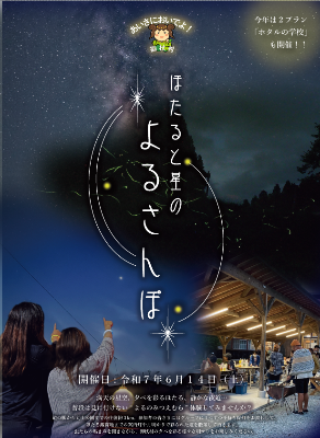 ほたると星のよるさんぽ