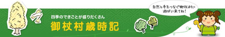 御杖村歳時記カレンダー