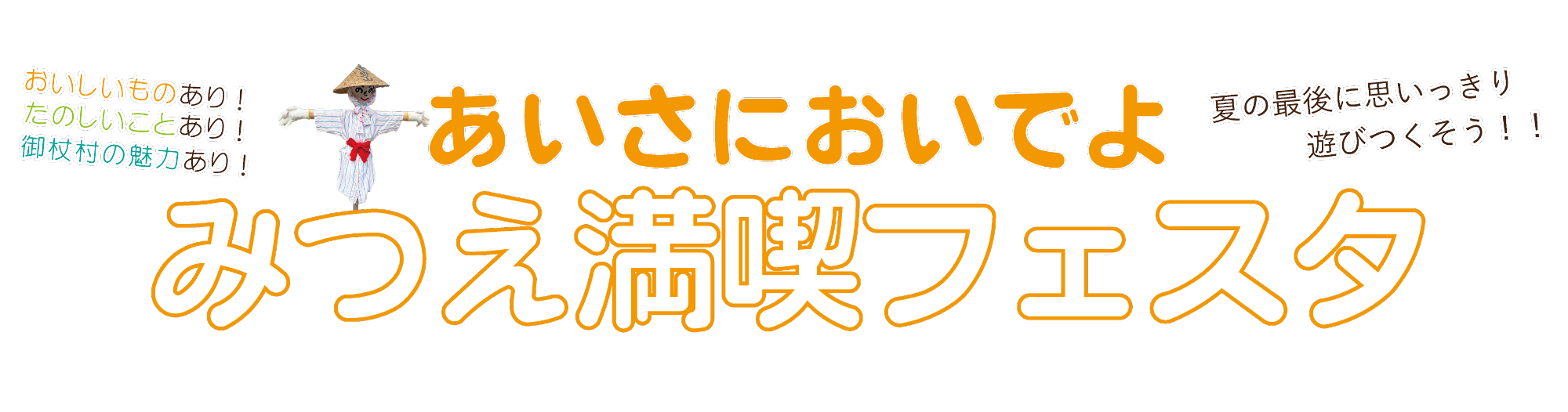 みつえ満喫フェスタ