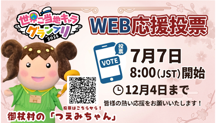 ご当地キャラグランプリ2026つえみちゃんエントリー中