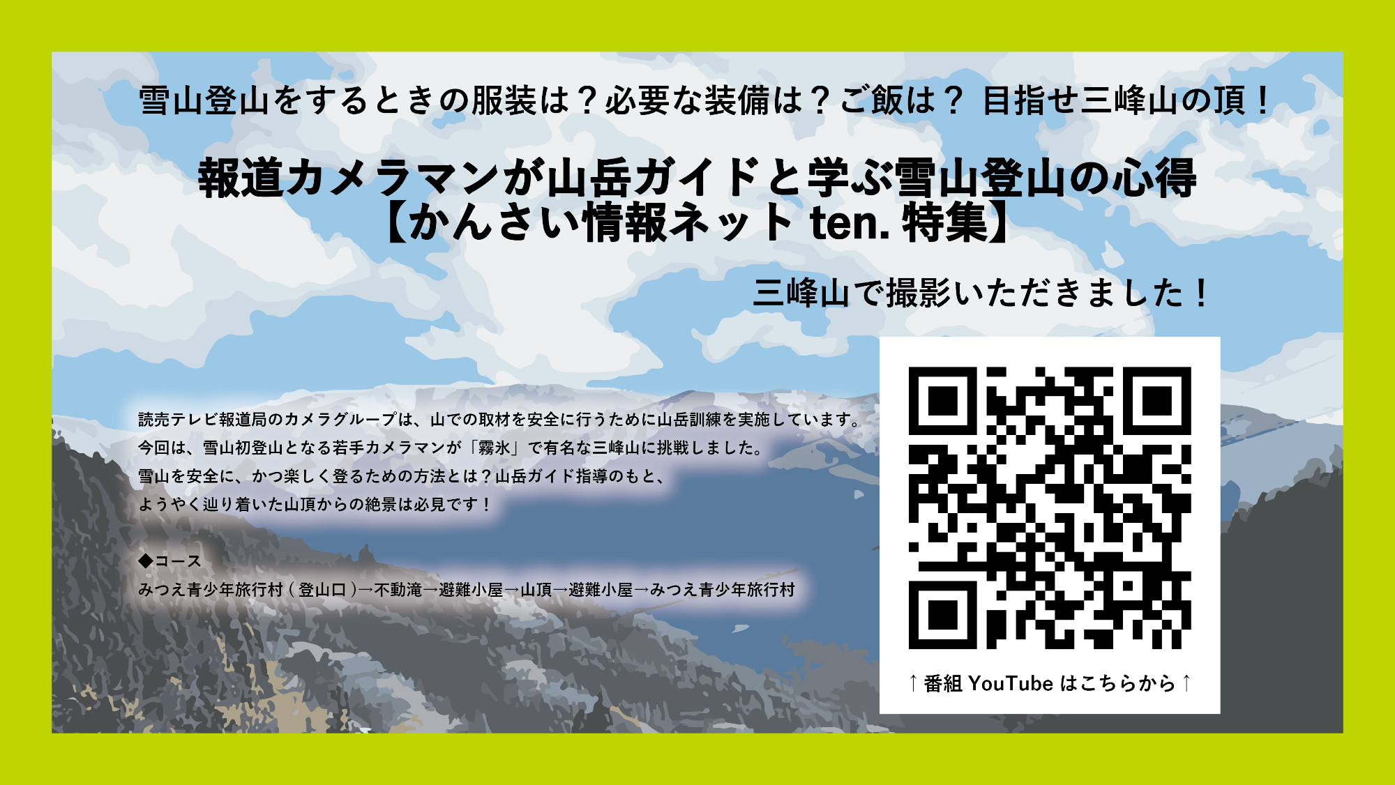 読売テレビ雪山登山