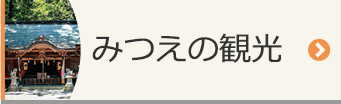 みつえの観光