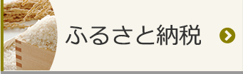 ふるさと納税