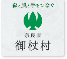 森と風と手をつなぐ 奈良県御杖村