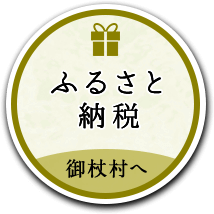 ふるさと納税 御杖村へ