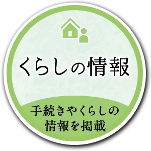 くらしの情報 手続きやくらしの情報を掲載