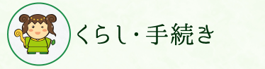 くらし・手続き