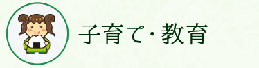 子育て・教育