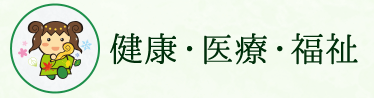 健康・医療・福祉