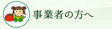 事業者の方へ